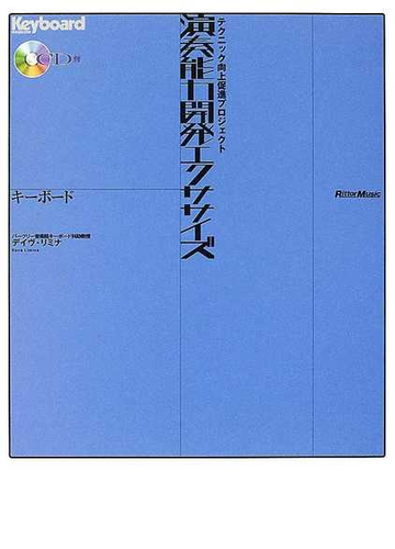 演奏能力開発エクササイズキーボードの通販 デイヴ リミナ 藤田 智久 紙の本 Honto本の通販ストア