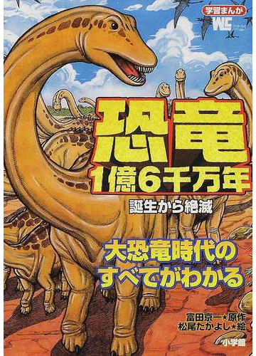 恐竜１億６千万年 誕生から絶滅 大恐竜時代のすべてがわかるの通販 富田 京一 松尾 たかよし 紙の本 Honto本の通販ストア