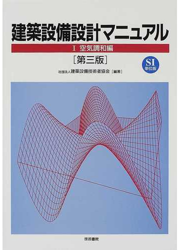 建築設備設計マニュアル ｓｉ単位版 第３版 １ 空気調和編の通販 建築設備技術者協会 紙の本 Honto本の通販ストア