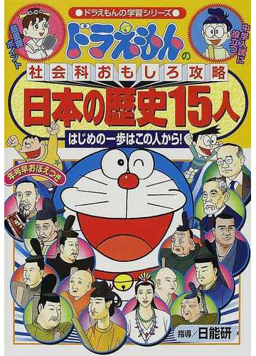 日本の歴史１５人 はじめの一歩はこの人から ドラえもんの学習シリーズ の通販 日能研 藤子 F 不二雄 紙の本 Honto本の通販ストア