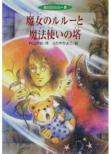 魔女のルルーと魔法使いの塔の通販 村山 早紀 ふりや かよこ 紙の本 Honto本の通販ストア