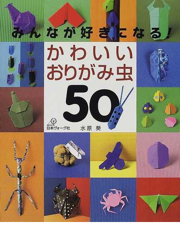 かわいいおりがみ虫５０ みんなが好きになる の通販 水原 葵 紙の本 Honto本の通販ストア