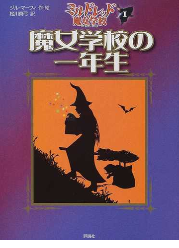 魔女学校の一年生の通販 ジル マーフィ 松川 真弓 紙の本 Honto本の通販ストア