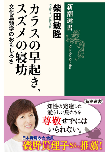 カラスの早起き スズメの寝坊 文化鳥類学のおもしろさの通販 柴田 敏隆 新潮選書 紙の本 Honto本の通販ストア