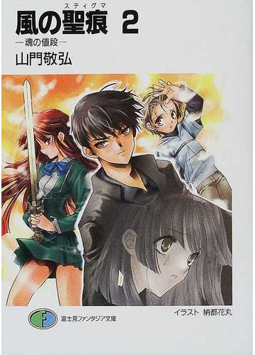 風の聖痕 ２ 魂の値段の通販 山門 敬弘 富士見ファンタジア文庫 紙の本 Honto本の通販ストア