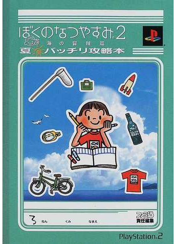 ぼくのなつやすみ２海の冒険篇夏バッチリ攻略本の通販 ファミ通書籍編集部 紙の本 Honto本の通販ストア