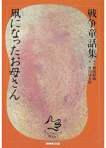 凧になったお母さん 年老いた雌狼と女の子の話 赤とんぼと あぶら虫の通販 野坂 昭如 黒田 征太郎 紙の本 Honto本の通販ストア