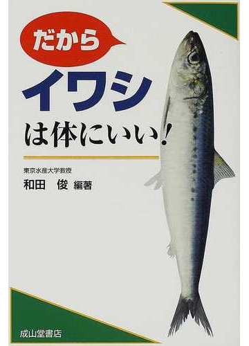 だからイワシは体にいい の通販 和田 俊 紙の本 Honto本の通販ストア