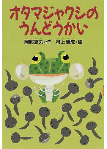 オタマジャクシのうんどうかいの通販 阿部 夏丸 村上 康成 紙の本 Honto本の通販ストア