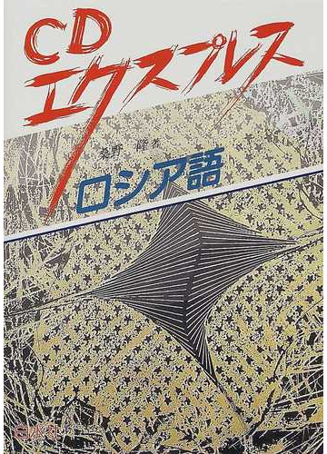 ｃｄエクスプレスロシア語の通販 桑野 隆 紙の本 Honto本の通販ストア