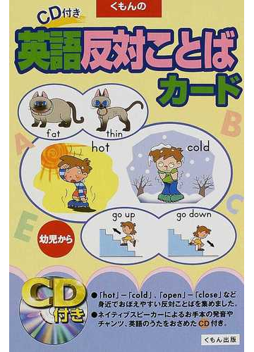 くもんのｃｄ付き英語反対ことばカード 幼児からの通販 紙の本 Honto本の通販ストア