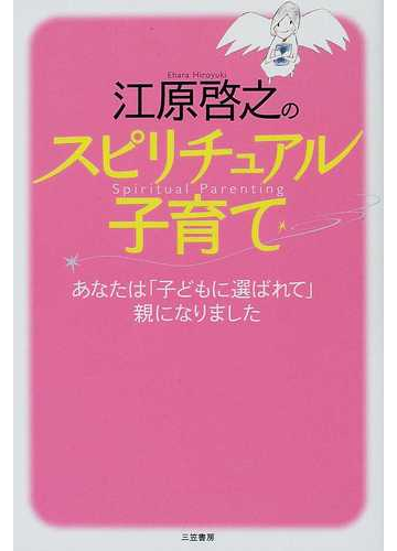 江原啓之のスピリチュアル子育ての通販 江原 啓之 紙の本 Honto本の通販ストア