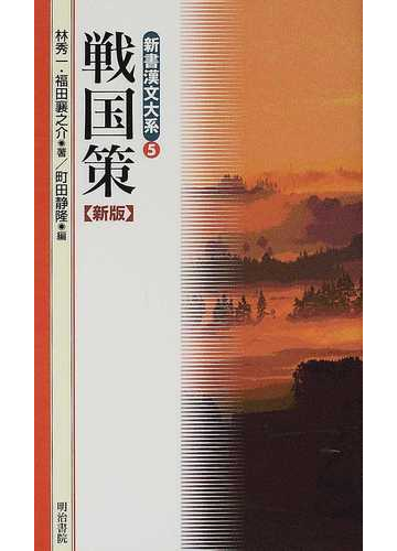 戦国策 新版の通販 劉 向 林 秀一 紙の本 Honto本の通販ストア