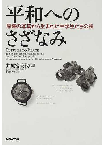 平和へのさざなみ 原爆の写真から生まれた中学生たちの詩の通販 井尻 富美代 小説 Honto本の通販ストア