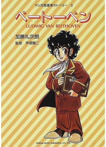 ベートーベンの通販 加藤 礼次朗 芦塚 陽二 紙の本 Honto本の通販ストア