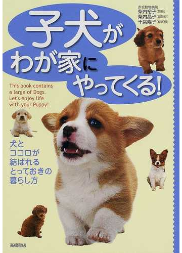 子犬がわが家にやってくる 犬とココロが結ばれるとっておきの暮らし方