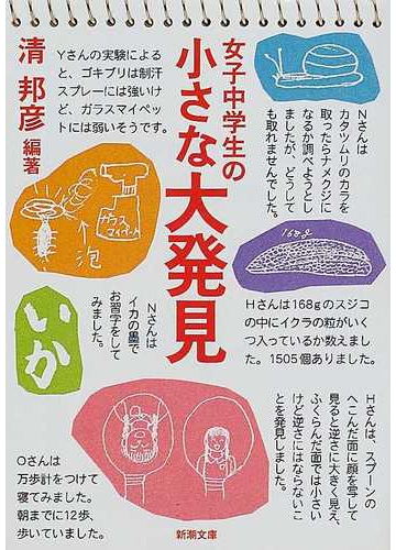 女子中学生の小さな大発見の通販 清 邦彦 新潮文庫 紙の本 Honto本の通販ストア