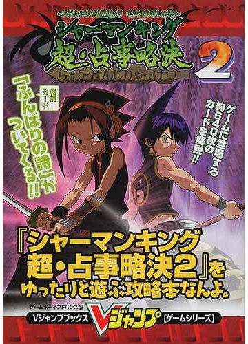 シャーマンキング超 占事略決２ をゆったりと遊ぶ攻略本なんよ ゲームボーイアドバンス版の通販 ｖジャンプ編集部 紙の本 Honto本の通販ストア