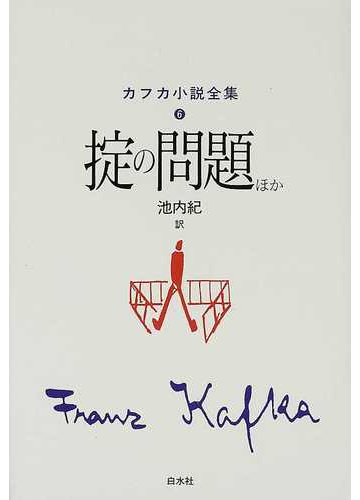 カフカ小説全集 ６ 掟の問題ほかの通販 カフカ 池内 紀 小説 Honto本の通販ストア