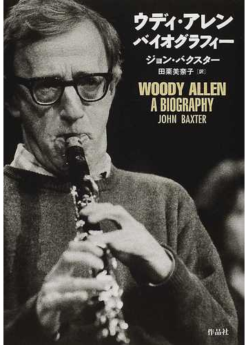 ウディ アレンバイオグラフィーの通販 ジョン バクスター 田栗 美奈子 紙の本 Honto本の通販ストア