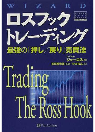 希少 大人気 新品 本 ロスフックトレーディング 最強の 押し 戻り 売買法 ジョー ロス 著 長尾慎太郎 監修 杉本裕之 訳 値引 Gdpcambodia Org
