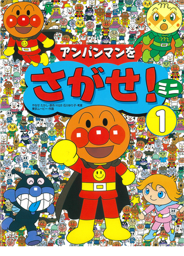 アンパンマンをさがせ ミニ １の通販 やなせ たかし 石川 ゆり子 紙の本 Honto本の通販ストア