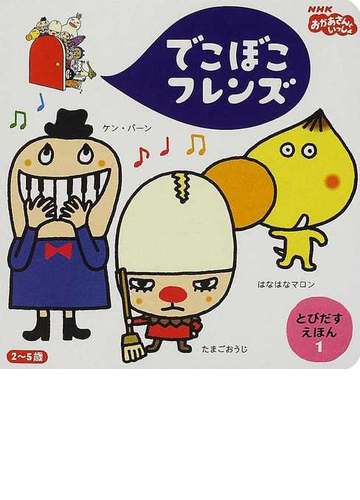 でこぼこフレンズ はなはなマロン ケン バーン たまごおうじ ２ ５歳の通販 丸山 もも子 鍬本 良太郎 紙の本 Honto本の通販ストア