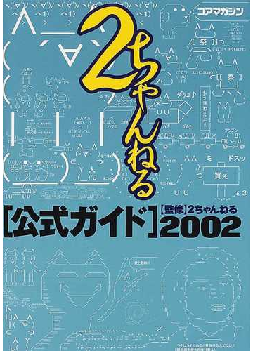２ちゃんねる公式ガイド ２００２の通販 ２ちゃんねる 紙の本 Honto本の通販ストア