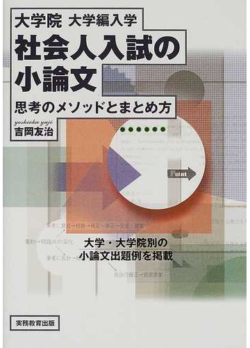 大学院 大学編入学社会人入試の小論文 思考のメソッドとまとめ方の通販 吉岡 友治 紙の本 Honto本の通販ストア