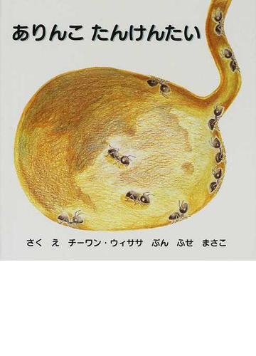 ありんこたんけんたいの通販 チーワン ウィササ ふせ まさこ 紙の本 Honto本の通販ストア