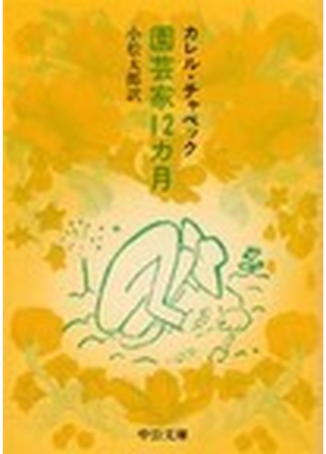 園芸家１２カ月 改版の通販 カレル チャペック 小松 太郎 中公文庫 紙の本 Honto本の通販ストア