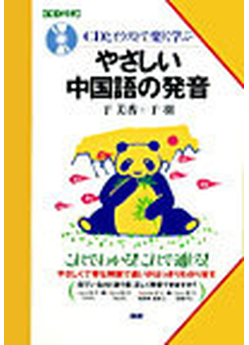 ｃｄとイラストで楽しく学ぶやさしい中国語の発音 ｃｄ付きの通販 于 美香 于 羽 紙の本 Honto本の通販ストア
