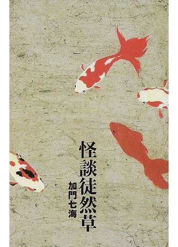 怪談徒然草の通販 加門 七海 ダ ヴィンチブックス 小説 Honto本の通販ストア 怪談徒然草の通販 加門 七海 ダ ヴィンチブックス 小説 Honto本の通販ストア