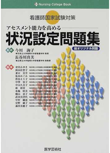 看護師国家試験対策アセスメント能力を高める状況設定問題集 総オリジナル問題の通販 今川 詢子 長谷川 真美 紙の本 Honto本の通販ストア 看護師国家試験対策アセスメント能力を高める状況設定問題集 総オリジナル問題の通販 今川 詢子 長谷川 真美 紙の本 Honto本の通販ストア