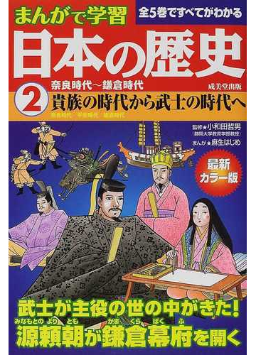 日本の歴史 ２ まんがで学習 最新カラー版の通販 小和田 哲男 麻生 はじめ 紙の本 Honto本の通販ストア