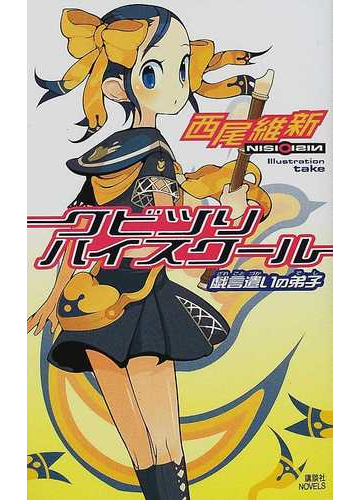 クビツリハイスクール 戯言遣いの弟子の通販 西尾 維新 講談社ノベルス 紙の本 Honto本の通販ストア