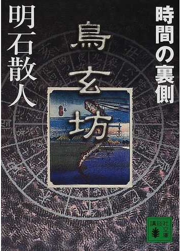 鳥玄坊 時間の裏側の通販 明石 散人 講談社文庫 紙の本 Honto本の通販ストア