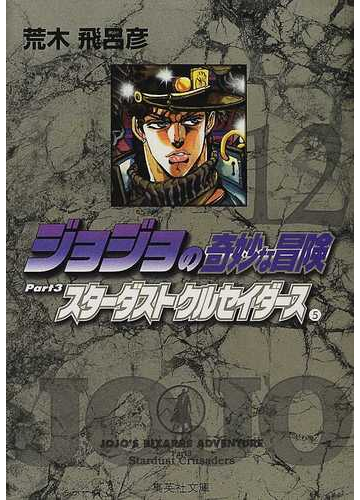 ジョジョの奇妙な冒険 １２ スターダストクルセイダース ５の通販 荒木 飛呂彦 集英社文庫コミック版 紙の本 Honto本の通販ストア