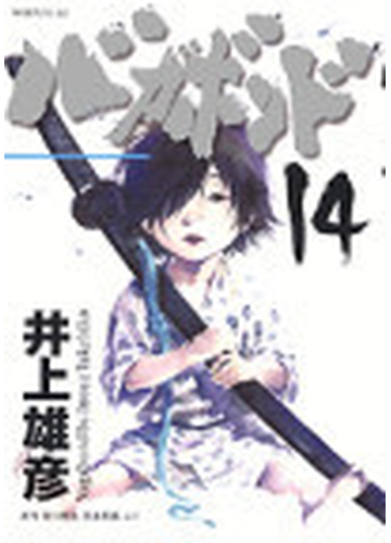 バガボンド １４ 原作吉川英治 宮本武蔵 より モーニングｋｃ の通販 井上 雄彦 吉川 英治 モーニングkc コミック Honto本の通販ストア