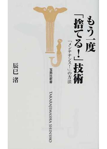 もう一度 捨てる 技術 メンテナンス の方法の通販 辰巳 渚 宝島社新書 紙の本 Honto本の通販ストア