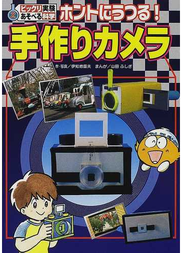 ホントにうつる 手作りカメラの通販 伊知地 国夫 山田 ふしぎ 紙の本 Honto本の通販ストア