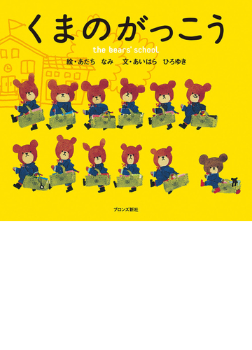 くまのがっこうの通販 あだち なみ あいはら ひろゆき 紙の本 Honto本の通販ストア