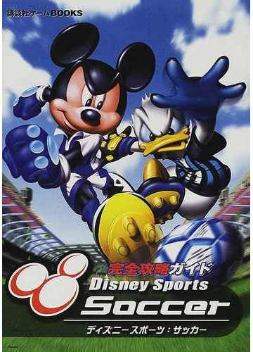 ディズニースポーツ サッカー完全攻略ガイドの通販 紙の本 Honto本の通販ストア ディズニースポーツ サッカー完全攻略ガイドの通販 紙の本 Honto本の通販ストア