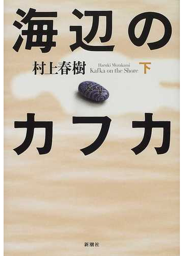 海辺のカフカ 下の通販 村上 春樹 小説 Honto本の通販ストア