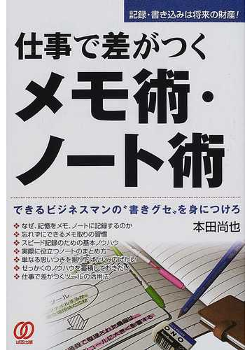 仕事で差がつくメモ術 ノート術 できるビジネスマンの 書きグセ を身につけろの通販 本田 尚也 紙の本 Honto本の通販ストア