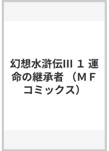 幻想水滸伝 １ 運命の継承者 ｍｆコミックス の通販 志水 アキ Mfコミックス コミック Honto本の通販ストア