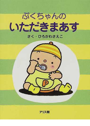 ぷくちゃんのいただきまあすの通販 ひろかわ さえこ 紙の本 Honto本の通販ストア ぷくちゃんのいただきまあすの通販 ひろかわ さえこ 紙の本 Honto本の通販ストア