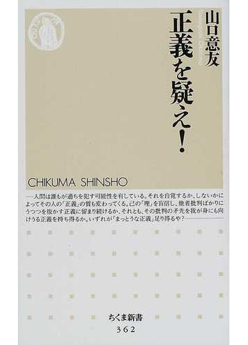 正義を疑え の通販 山口 意友 ちくま新書 紙の本 Honto本の通販ストア