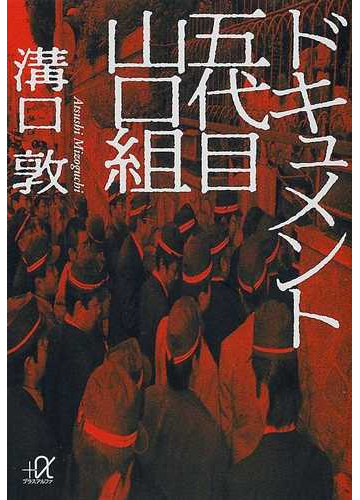 ドキュメント五代目山口組の通販 溝口 敦 講談社 A文庫 紙の本 Honto本の通販ストア
