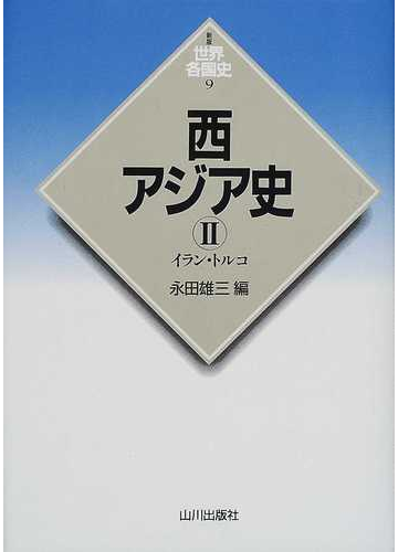 西アジア史 ２ イラン トルコの通販 永田 雄三 紙の本 Honto本の通販ストア